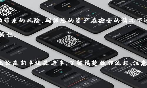 在OK交易所上进行币的买卖与提现其实相对简单，但对于新手来说，可能会有些复杂。下面我将为您详细介绍如何在OK交易所上进行卖币和提钱的整个流程。

### 一、注册及实名认证

如果您还没有在OK交易所开户，首先需要注册一个账户。访问OK交易所官方网站，点击注册，输入您的电子邮箱地址及密码，完成基本的账号创建。

接下来，为了保证资金安全，您还需要进行实名认证。这通常需要您上传身份证明文件，并进行人脸识别。这一步骤不仅是为了遵循法规，也能够保护您的资产安全。

### 二、充值数字货币

在卖币之前，您需要先将您的数字货币资产转入OK交易所。在交易所的资产管理页面中，找到“充值”选项，选择您要充值的币种，系统会提供对应的钱包地址。

将您的数字货币发送到这个地址，交易确认后，您的资产就会显示在OK交易所账户中。请确认网络交易确认时间，有些币种的确认速度较慢。

### 三、卖币操作

当您的账户中有可交易的数字货币后，就可以开始卖币了。在交易界面中选择“交易”选项，选择您想出售的币种。

在卖出页面中，您将看到市场行情、当前买一价、卖一价等信息。您可以选择以市场价卖出，也可以选择限价下单。输入您希望卖出的数量，系统会自动计算出您可以获得的法币价值。

确认相关信息无误后，点击“卖出”按钮。成功后，资金将会转入您的法币账户。

### 四、提取法币

在卖出数字货币后，您的法币将在OK交易所的账户中。接下来，您可以提取这些资金。

在资产管理页面中，找到“提币”选项。选择您希望提取的法币种类，比如人民币、美元等，然后输入您希望提现的金额。

请注意，提现前需要绑定您的银行账户或其他支付方式。在输入提现金额后，系统会提示您确认，包括相关手续费等信息。确认无误后，提交提现申请。

### 五、提现审核及到账

提现申请提交后，平台会进行审核，通常会在短时间内完成。一旦审核通过，资金将会转入您绑定的银行账户中。

请耐心等待，通常情况下到账时间不会超过24小时，但也可能受到银行处理时间的影响。

### 六、注意事项与风险管理

在进行币的买卖与提现时，一定要注意交易的手续费，以及市场波动带来的风险。确保您的资产在安全的情况下进行交易，避免因市场波动造成不必要的损失。

同时，定期进行资产审查和管理，了解市场行情，保持资金流动的灵活性。

### 七、总结

通过上述步骤，您可以在OK交易所上顺利完成卖币与提钱的操作。无论是新手还是老手，了解清楚操作流程、注意风险管理和实时掌握市场动态都是非常重要的...

希望您能顺利进行交易，享受数字货币的乐趣！