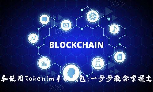 如何安全地下载和使用Tokenim手机钱包：一步步教你掌握支付宝的使用技巧