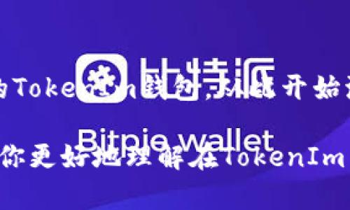关于USDT在TokenIm（一个去中心化交易平台或钱包）中的存储，下面是详细的指南和解释。

什么是TokenIm？
TokenIm是一个去中心化数字资产交易平台，它允许用户交易、存储和管理各种加密货币资产。TokenIm以其简便的用户界面和安全性而受到许多用户的青睐。作为一个多功能平台，TokenIm支持多种加密货币，包括稳定币USDT。

USDT是什么？
USDT（Tether）是一种与美元1:1挂钩的稳定币，这意味着1个USDT通常等于1美元。USDT在加密货币市场中非常流行，主要用于降低波动性和简化交易过程。用户可以方便地将数字货币转换为USDT，以避免价格波动的风险。

如何在TokenIm中存储USDT？
在TokenIm中存储USDT相对简单，以下是具体步骤：

h4步骤一：下载并安装TokenIm应用/h4
首先，从官方网站或应用商店下载并安装TokenIm应用，支持Android和iOS系统。

h4步骤二：创建或导入钱包/h4
打开应用后，您需要创建一个新钱包或导入现有钱包。如果是新用户，请按照屏幕上的指示生成钱包并记住助记词。如果您已经有一个钱包，请选择导入选项并输入相应的助记词。

h4步骤三：获取USDT地址/h4
在您的钱包界面中，找到“接收”选项，选择USDT。这将生成一个唯一的USDT地址。确保复制这个地址，因为接下来的步骤需要用到它。

h4步骤四：从交易所或其他钱包转账USDT/h4
如果您已经在其他交易所或钱包中购买了USDT，请选择转账或提现。在目标地址栏中粘贴您在TokenIm中获取的USDT地址，输入转账金额并确认。这通常会涉及到一些小额的网络手续费。

h4步骤五：确认转账/h4
在完成转账后，您可以在TokenIm的资产页面中确认USDT的到账情况。请耐心等待，通常转账需要几分钟时间，视网络状况而定。

USDT的安全性
存储USDT时安全性是一个重要考量因素。TokenIm采用了多重安全措施保护用户资产，包括加密技术和私钥管理。请记住以下几点以确保您的USDT安全：
ul
    li确保私钥安全：私钥是您访问钱包的唯一凭证，请确保它不被他人获取，最好写下并妥善保管。/li
    li启用双重验证：如果TokenIm提供双重验证功能，请务必启用，以增加额外的安全层。/li
    li保持软件更新：定期检查TokenIm应用的更新，以确保您使用的是最新的安全版本。/li
/ul

总结
在TokenIm中存储USDT是一个简单而安全的过程。通过以上几个步骤，您可以顺利地将USDT转入您的TokenIm钱包，从此开始流畅的数字货币交易体验。记住，在数字资产的世界中，安全第一，确保您的资金得到妥善管理和保护。

随着区块链技术的发展，越来越多的用户开始选择使用稳定币进行交易和投资。希望这篇文章能帮助你更好地理解在TokenIm中存储和管理USDT的过程...所以，现在开始动手吧！