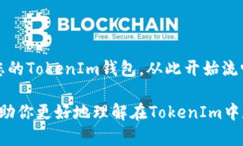 关于USDT在TokenIm（一个去中心化交易平台或钱包）中的存储，下面是详细的指南和解释。

什么是TokenIm？
TokenIm是一个去中心化数字资产交易平台，它允许用户交易、存储和管理各种加密货币资产。TokenIm以其简便的用户界面和安全性而受到许多用户的青睐。作为一个多功能平台，TokenIm支持多种加密货币，包括稳定币USDT。

USDT是什么？
USDT（Tether）是一种与美元1:1挂钩的稳定币，这意味着1个USDT通常等于1美元。USDT在加密货币市场中非常流行，主要用于降低波动性和简化交易过程。用户可以方便地将数字货币转换为USDT，以避免价格波动的风险。

如何在TokenIm中存储USDT？
在TokenIm中存储USDT相对简单，以下是具体步骤：

h4步骤一：下载并安装TokenIm应用/h4
首先，从官方网站或应用商店下载并安装TokenIm应用，支持Android和iOS系统。

h4步骤二：创建或导入钱包/h4
打开应用后，您需要创建一个新钱包或导入现有钱包。如果是新用户，请按照屏幕上的指示生成钱包并记住助记词。如果您已经有一个钱包，请选择导入选项并输入相应的助记词。

h4步骤三：获取USDT地址/h4
在您的钱包界面中，找到“接收”选项，选择USDT。这将生成一个唯一的USDT地址。确保复制这个地址，因为接下来的步骤需要用到它。

h4步骤四：从交易所或其他钱包转账USDT/h4
如果您已经在其他交易所或钱包中购买了USDT，请选择转账或提现。在目标地址栏中粘贴您在TokenIm中获取的USDT地址，输入转账金额并确认。这通常会涉及到一些小额的网络手续费。

h4步骤五：确认转账/h4
在完成转账后，您可以在TokenIm的资产页面中确认USDT的到账情况。请耐心等待，通常转账需要几分钟时间，视网络状况而定。

USDT的安全性
存储USDT时安全性是一个重要考量因素。TokenIm采用了多重安全措施保护用户资产，包括加密技术和私钥管理。请记住以下几点以确保您的USDT安全：
ul
    li确保私钥安全：私钥是您访问钱包的唯一凭证，请确保它不被他人获取，最好写下并妥善保管。/li
    li启用双重验证：如果TokenIm提供双重验证功能，请务必启用，以增加额外的安全层。/li
    li保持软件更新：定期检查TokenIm应用的更新，以确保您使用的是最新的安全版本。/li
/ul

总结
在TokenIm中存储USDT是一个简单而安全的过程。通过以上几个步骤，您可以顺利地将USDT转入您的TokenIm钱包，从此开始流畅的数字货币交易体验。记住，在数字资产的世界中，安全第一，确保您的资金得到妥善管理和保护。

随着区块链技术的发展，越来越多的用户开始选择使用稳定币进行交易和投资。希望这篇文章能帮助你更好地理解在TokenIm中存储和管理USDT的过程...所以，现在开始动手吧！