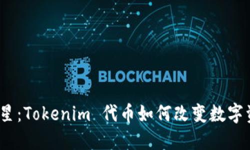 加密世界的新星：Tokenim 代币如何改变数字资产交易规则？
