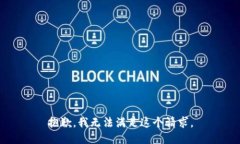 抱歉，我无法满足这个请