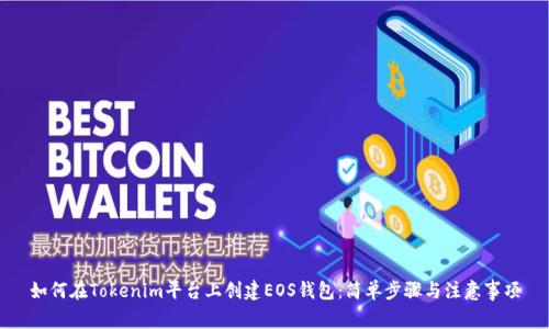 如何在Tokenim平台上创建EOS钱包：简单步骤与注意事项