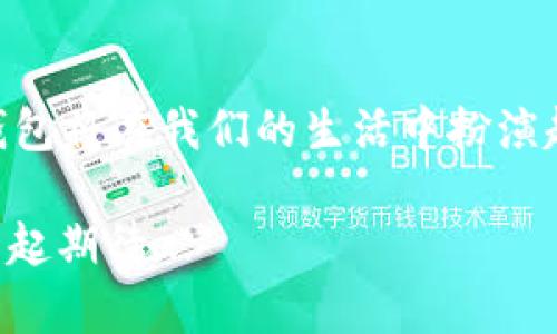 jiaotitle数字钱包官方网站：让支付更简单——掌握未来的支付方式/jiaotitle  
数字钱包, 在线支付, 移动支付, 财务管理/guanjianci  

数字钱包的崛起：了解这一新兴支付方式  
在这个信息时代，科技日新月异，数字钱包作为一种创新的支付方式，正在悄然改变着我们的生活方式。这一概念对于许多人来说可能仍然有些陌生，但对于追求便利和安全的现代消费者而言，数字钱包已经成为了生活中不可或缺的一部分。你是否曾想过，未来的支付会是什么样子？在这一块，数字钱包已经走在了前面...  

数字钱包是什么？  
首先，什么是数字钱包呢？简单来说，数字钱包是一个虚拟的钱包，可以存储您的支付卡信息和资金。用户只需通过智能手机或其他设备，就能迅速完成交易，无需繁琐的现金和银行卡。这听起来是不是很方便？想象一下，当你在咖啡店排队时，只需取出手机，扫一扫就可以完成支付，而不必翻找钱包里的现金或卡片...  

数字钱包的优势  
数字钱包不仅仅是一个支付工具，它还具有多种优势，使其在竞争激烈的市场中脱颖而出。  
ul  
    listrong快捷便利：/strong想象一下，无论你身处何地，只需轻轻一按，就可以完成购物，这种便利性无疑是数字钱包最大的魅力所在。/li  
    listrong安全性：/strong许多数字钱包采用了先进的加密技术，确保用户的信息安全。数据泄露的风险降低，让你使用得更加放心。/li  
    listrong管理财务：/strong数字钱包不仅可以支付，还可以记录你的消费情况，让你更好地管理个人财务。提供的消费分析功能，让你随时掌握每一笔支出，合理规划自己的开销。/li  
    listrong支持多种支付方式：/strong微信支付、支付宝等数字钱包支持不同的支付方式，让你在购物时可以选择自己喜欢的支付渠道，而不是局限于某一种方式。/li  
/ul  

数字钱包的流行趋势  
近年来，数字钱包的使用人数飞速增长，尤其是在年轻人群体中。根据统计数据显示，超过60%的年轻人已经拥有并积极使用数字钱包。这一趋势反映出越来越多的人开始接受并依赖这一新兴的支付方式。而且，数字钱包的使用场景也在不断拓宽：从餐饮、购物，到交通出行和旅游，数字钱包的应用无处不在。  

如何选择适合的数字钱包？  
面对市场上琳琅满目的数字钱包产品，如何选择最适合自己的那一款呢？  
ul  
    listrong安全性：/strong选择一款拥有良好安全记录的数字钱包，查看其是否具备各种安全措施，比如双重身份验证等。/li  
    listrong费用透明：/strong了解数字钱包的费用结构，包括存款、取款和转账时是否收取手续费。/li  
    listrong使用便捷：/strong界面友好、操作简单的数字钱包会让你的使用体验更为顺畅。/li  
    listrong支持的商户和平台：/strong确保你常用的商家和平台是否支持此数字钱包，避免日常使用中带来的不便。/li  
/ul  

数字钱包与传统支付方式的比较  
数字钱包与传统支付方式相比，如现金与信用卡，各具优势与劣势。  
ul  
    listrong便利性：/strong数字钱包无疑在便利性上优胜一筹，可以随时随地进行交易，而传统支付方式则受限于时间和地点。/li  
    listrong安全性：/strong在安全方面，虽然现金交易不容易被窥探，但丢失后无法追溯，信用卡则有被盗刷的风险，而数字钱包利用技术手段提高了安全性。/li  
    listrong隐私保护：/strong在隐私保护上，许多数字钱包可以避免直接暴露用户的银行信息，相对更加安全。/li  
/ul  

未来展望：数字钱包的发展潜力  
随着技术的不断发展，数字钱包在未来有着巨大的潜力。人工智能、区块链等新兴技术的应用，将进一步提升数字钱包的功能与安全性。例如，利用区块链技术来记录交易信息，使得交易更加安全透明。而人工智能的引入，可以分析用户的消费习惯，提供个性化的服务。  

文化关联：数字钱包在全球的普及与接受度  
不同文化对数字钱包的接受度差异巨大。在一些发达国家，如北美和欧洲，数字钱包已被广泛接受。但在某些发展中国家，消费者对新技术的接受度却稍显滞后。这种文化差异，不仅反映在人们对支付方式的选择上，也体现在政府对数字支付的发展政策中...  

总结：数字钱包，未来的支付方式  
数字钱包的兴起，标志着支付方式的一次巨大变革。它所代表的不仅是简单的支付工具，更是未来生活方式的一个缩影。随着技术的不断进步，数字钱包将在我们的生活中扮演越来越重要的角色。想象一下，当我们走进商店时，只需轻轻一按，便可完成购物，未来的支付方式不仅要有趣，还要高效、安全。  

那么，数字钱包是否在你心中引起了兴趣呢？如果你还没有尝试过，不妨下载一个，亲自体验一下其中的便利与乐趣。未来已来，数字钱包，值得我们一起期待...  