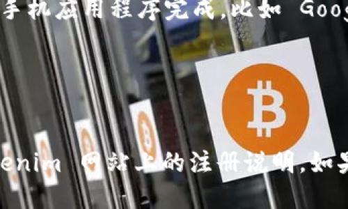 注册 Tokenim 的步骤如下：

1. **访问官方网站**：
   打开浏览器，输入 Tokenim 的官方网站 URL，你可以通过搜索引擎找到它。

2. **找到注册按钮**：
   在官网首页，通常会有一个明显的“注册”或“ Sign Up”按钮，点击它。

3. **填写注册信息**：
   在注册页面，你需要填写一些基本信息，例如：
   - 电子邮件地址
   - 密码（请确保密码安全且易于记忆）
   - 确认密码

4. **验证电子邮件**：
   注册后，你可能会收到一封验证邮件。打开邮箱，找到这封邮件，点击其中的验证链接，以确认你的账户。

5. **完善个人资料**：
   登录后，你可能需要完善个人信息，例如联系方式、身份验证等，根据网站的要求完成。

6. **启用双重验证（可选）**：
   为了提高账户安全性，建议启用双重验证（2FA）。这通常可以通过手机应用程序完成，比如 Google Authenticator。

7. **开始使用**：
   完成上述步骤后，你就可以开始使用 Tokenim 的服务了！

请注意，不同平台的注册流程可能略有差异。因此，建议仔细阅读 Tokenim 网站上的注册说明。如果在注册过程中遇到困难，可以查阅网站的帮助中心或联系客户支持。