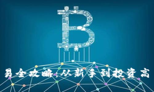 币圈VVT币交易全攻略：从新手到投资高手的必读指南