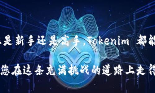 如何正确安装 Tokenim：最全指南与常见问题解答

Tokenim, 安装指南, 数字货币, 技术文档/guanjianci

引言：Tokenim的魅力
在数字货币和区块链技术迅速发展的今天，Tokenim作为一个备受推崇的工具，已经吸引了众多开发者的关注。它不仅可以帮助用户管理自己的数字资产，还能提供高度的安全性和便利性。那么，如何才能正确地安装 Tokenim 呢？在接下来的内容中，我们将为您提供一个详细的安装指南，也会解答一些常见问题，确保您能够顺利使用这个强大的工具。

一、准备工作：设备要求与环境配置
在安装 Tokenim 之前，您需要确保您的设备和环境符合一定的要求。这样可以保证安装过程顺畅，并减少后续使用中可能出现的问题。

ul
    li操作系统：Tokenim 支持 Windows、MacOS 和 Linux。请确认您的操作系统版本支持该工具的运行。/li
    li硬件要求：建议至少有 4GB 的 RAM，双核处理器。如果您打算在设备上同时运行其他应用程序，这一点尤其重要。/li
    li网络连接：稳定的互联网连接是必要的，以确保安装过程中能够顺利下载所需文件或进行更新。/li
/ul

二、安装步骤：从下载到启动
接下来，我们将详细介绍安装 Tokenim 的步骤。请按照以下步骤操作，以确保您能成功安装并启动这个应用程序。

h4步骤 1：下载 Tokenim/h4
首先，您需要访问 Tokenim 的官方网站。从首页找到下载链接，通常在“下载”或“获取 Tokenim”栏目中。选择您的操作系统，点击下载链接，保存文件到您的计算机上。

h4步骤 2：安装 Tokenim/h4
下载完成后，找到账户中的下载文件。根据不同操作系统的要求，安装方法可能有所不同：

ul
    listrongWindows 用户：/strong双击下载的.exe 文件，按照屏幕上的指示一步步进行安装。在选择安装目录时，请注意选择一个容易找到的位置，例如桌面或“程序文件”文件夹。/li
    listrongMac 用户：/strong双击下载的.dmg 文件，将 Tokenim 拖拽到应用程序文件夹中。/li
    listrongLinux 用户：/strong您可能需在命令行中进行一些基本操作，比如使用 APT 或 YUM 包管理器安装。在终端中输入相应的指令（如: sudo apt install tokenim），并等待安装完成。/li
/ul

h4步骤 3：启动 Tokenim/h4
安装完成后，您就可以启动 Tokenim 了。在 Windows 和 Mac 中，您只需在应用程序列表中找到它并点击打开，而 Linux 用户只需在终端中输入 ‘tokenim’ 命令即可启动。

三、初始设置：创建您的账户
第一次启动 Tokenim 时，您需要创建一个账户。这里的步骤相对简单；不过，为了保证安全性，请务必谨慎处理。以下是创建账户的步骤：

ul
    li第一步，输入您的电子邮件地址，并设置一个强密码。确保您的密码不仅包含字母，还有数字和特殊字符，以提高安全性。/li
    li第二步，按照屏幕提示进行验证。这可能涉及到电子邮件验证，您需要检查您的邮箱并点击确认链接。/li
    li第三步，设置安全问题和答案。这将帮助您在忘记密码时找回账户。记得随身保管这些信息哦！/li
/ul

四、使用 Tokenim：探索功能与优势
安装完成并设置账户后，您便可以开始使用 Tokenim 了。那么，这款软件究竟具备哪些诱人的功能呢？

h41. 资产管理/h4
Tokenim 允许用户轻松管理多种数字资产，包括但不限于比特币、以太坊等主流币种。在钱包内，您可以随时查看资产的总价值和各类资产的比例...

h42. 交易安全/h4
Tokenim 采用了多种加密技术来保障用户的数字资产安全，您的私钥不会被存储在服务器上。这项技术的背后，是对区块链安全性和用户隐私保护的深刻理解...

h43. 用户友好的界面/h4
Tokenim 采用简洁直观的界面设计，用户可以轻松上手。即使您是新手，也能迅速找到自己想要的功能和操作...

h44. 实时市场数据/h4
Tokenim 提供实时汇率信息和市场动态，帮助用户随时把握市场脉搏。您可以根据市场的数据变化，及时调整您的投资策略...

五、常见问题解答
在使用 Tokenim 的过程中，用户可能会遇到一些常见问题。以下是我们总结的一些常见问题及其解决方案：

h41. 如何找回忘记的密码？/h4
在登录界面，您可以点击“忘记密码？”的链接。系统将引导您通过已注册的邮箱重置密码。

h42. 为什么无法连接到网络？/h4
请检查您的互联网连接是否稳定，如果使用的是 VPN，建议短暂关闭 VPN，并再次尝试连接。

h43. 如何更新 Tokenim？/h4
Tokenim 会自动检测更新，若有可用更新，您将在打开应用时看到提示。按照提示进行更新即可。

六、总结与展望
Tokenim 无疑是一款在数字资产管理中非常实用的工具。通过简便的安装和设置步骤，再加上强大的功能，这个应用正逐渐成为越来越多投资者的首选。无论您是新手还是高手，Tokenim 都能为您提供便捷和安全的数字资产管理体验....

希望通过本文的指导，您能够顺利安装并使用 Tokenim，享受数字货币带来的乐趣与机遇。无论置身什么市场，Tokenim 都希望能为您的投资旅程添砖加瓦，让您在这条充满挑战的道路上走得更稳，更远。