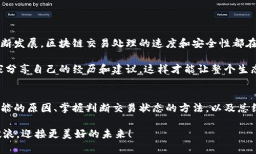解决Tokenim转账成功后不显示的问题—你需要知道的几个技巧
Tokenim转账, 加密货币, 区块链, 数字资产/guanjianci

引言：Tokenim转账的神秘面纱
在当今这个数字资产蓬勃发展的时代，Tokenim作为一个新兴的加密货币交易平台，吸引了大量用户。但...你是否曾经历过这样的困惑：明明在Tokenim上成功进行了转账，为什么却在账户中找不到相应的记录？这...真的令人抓狂！

一、Tokenim转账成功不显示的常见原因
首先，要理解Tokenim转账成功却不显示的原因，我们需要对加密货币的运作原理有一个基本的了解。加密货币的交易是依赖区块链技术的，简单来说，就是每一笔交易都会被记录在一个分布式的账本上。

然而，Tokenim的转账记录不显示通常有以下几个原因：
ul
    listrong区块链确认延迟/strong：在某些情况下，交易虽然在几分钟内就显示“成功”，但实际上可能还未在区块链上被确认。加密货币网络的拥堵，或者网络波动，都有可能导致这一情况。/li
    listrong用户界面更新延迟/strong：有时Tokenim平台的用户界面（UI）更新可能存在延迟，导致你无法及时查看到账情况。这通常是服务端和客户端之间的数据同步问题。/li
    listrong输入错误的地址/strong：如果你在转账时输入了错误的地址，那么即使转账完成，资金也可能永远消失在区块链的某个角落。这种情况下，资金是无法找回的。/li
    listrongTokenim的系统问题/strong：有时交易所平台的内部系统可能会遇到一些问题，导致某些新转账记录未能及时在用户账户中显示。此时，耐心等待或联系支持团队将是明智选择。/li
/ul

二、如何判断转账是否成功？
那么，针对这些潜在的问题，你该如何判断自己的Tokenim转账是否真正成功呢？这里有几步简单的方法：

ul
    listrong查看区块链浏览器/strong：每一个加密货币的交易都有一个唯一的哈希值，你可以通过这个哈希值在区块链浏览器中查找交易记录。输入哈希值，查看该笔交易的状态，这一方式最为准确。/li
    listrong核对交易详情/strong：在Tokenim平台的交易记录中查看，确保所有信息（如金额、地址等）都与您的转账一致。任何不符都可能是问题的根源。/li
    listrong联系Tokenim客服/strong：如果你实在无法确认，最方便的方式就是联系Tokenim的客服。他们能够提供更专业的解决方案来处理问题。/li
/ul

三、如何避免未来再次出现这个问题？
面对Tokenim转账成功却不显示的问题，事后总结经验教训总是好的。以下是一些实用的建议，可以帮助你避免今后再次遇到类似的麻烦：

ul
    listrong确保正确输入地址/strong：请务必在每次转账前仔细核对收款地址，确保没有错误。此外，可以考虑借助剪贴板的方式粘贴地址，避免输入误差。/li
    listrong关注网络状态/strong：在进行交易前，保持对网络状态的关注。如果发现网络拥堵或反馈较慢，适当等候或选择避开高峰期。/li
    listrong定期查看交易记录/strong：对自己的账户进行定期审核，确保一切交易记录都能在规定时间内显示。若发现异常，及时采取措施。/li
    listrong了解区块链原理/strong：有一定的区块链知识可以帮助你更好地理解加密货币转账过程中的各种细节，这样在出现问题时也能更从容地应对。/li
/ul

四、对Tokenim未来的展望
Tokenim作为一个新兴的平台，虽然现在可能存在一些问题，但其未来潜力不可小觑。随着技术的不断发展，区块链交易处理的速度和安全性都在不断提高。我们也希望Tokenim能够及时解决平台上的各种问题，为用户提供更加良好的服务体验。

同时，社区的反馈也至关重要。作为用户，我们的声音能帮助Tokenim更好地运营，因此随时欢迎大家分享自己的经历和建议。这样才能让整个生态系统更加完善。

五、总结
对于Tokenim转账成功不显示的问题，其实并不可怕，关键在于我们应该如何应对这一挑战。了解可能的原因、掌握判断交易状态的方法，以及总结经验教训，都是我们在数字资产交易中需要具备的能力。

数字货币的世界依然充满变化与机会，只要我们保持警惕、持续学习，就一定能在这场变革中乘风破浪，迎接更美好的未来！