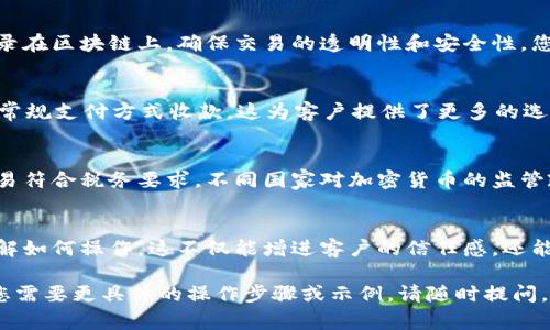收款的方式有很多种，具体取决于您使用的支付平台、电子钱包以及所在地区的法律法规。以下是一般情况下的几种常见收款方式，供您参考：

### 1. 使用加密货币钱包
如果您打算通过Tokenimi（一个基于区块链的支付平台）进行收款，首先需要有一个合适的加密货币钱包。这种钱包允许您接收、储存和发送加密货币。

### 2. 创建交易请求
在Tokenimi上，您可以通过生成一个交易请求来进行收款。这通常涉及到输入收款金额、选择币种，并生成一个二维码或链接，客户可以通过扫描二维码或点击链接进行支付。

### 3. 确认收款
一旦客户完成支付，您就会收到一笔交易通知。这笔交易会被记录在区块链上，确保交易的透明性和安全性。您可以通过您的钱包随时查看到账情况。

### 4. 支持的支付方式
根据Tokenimi的支持情况，您可能还可以通过信用卡、借记卡等常规支付方式收款。这为客户提供了更多的选择，使得交易更加便利。

### 5. 注意税务合规
在进行加密货币交易时，务必关注当地的法律法规，确保您的交易符合税务要求。不同国家对加密货币的监管政策不同，这可能会影响您的收款方式。

### 6. 教育和支持
对于不熟悉加密货币的客户，您可以提供教育资源，帮助他们理解如何操作。这不仅能增进客户的信任感，还能促进交易的顺利进行。

希望这些信息能够帮助您顺利完成Tokenimi的收款过程！如果您需要更具体的操作步骤或示例，请随时提问。