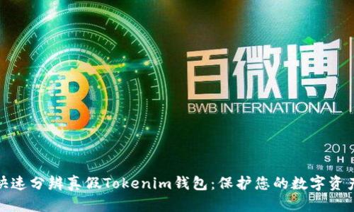 如何快速分辨真假Tokenim钱包：保护您的数字资产安全