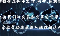 虚拟币和区块链是现代数