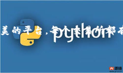 Tokenim和OKEx是两个不同的加密货币交易平台，各自有其独特的特点和功能。以下是这两个平台的一些主要区别：

### 1. 平台背景

OKEx成立于2014年，是一个总部位于马耳他的全球性数字资产交易平台，提供多种服务，包括现货交易、期货交易、永续合约、贷款、挖矿等。它在全球范围内拥有庞大的用户基础和多样化的交易产品。相对而言，Tokenim可能是一个相对较新的平台，具体的背景和市场定位可能有所不同。

### 2. 交易产品和服务

交易产品种类
OKEx提供多种数字资产的交易，包括主流的比特币（BTC）、以太坊（ETH）等，以及各种山寨币和DeFi项目的代币。它的期货和永续合约交易也非常受欢迎，满足了不同投资者的需求。

而Tokenim可能主要专注于某一些特定类型的交易，或者在用户界面、交易费率等方面提供独特的体验，这需要进一步的查阅和分析。

### 3. 费用结构

交易费用
OKEx的交易费用结构通常会依据交易量的增减而变化，对于高交易量的用户可能有较为优惠的费率。其费用结构相对透明，用户可以在官方网站上找到具体的费率信息。

Tokenim的费用结构可能有所不同，可能会引入一些创新的收费模式来吸引用户，比如引入会员制或交易返佣等，这点需要用户在使用前仔细了解。

### 4. 用户体验与界面设计

平台界面
OKEx的用户界面经过多次，适合新手与专业交易者使用，提供丰富的图表分析工具、技术指标和其他功能，使用户可以更便利地进行交易决策。

Tokenim在界面设计方面可能会注重简约与直观，为用户提供流畅的交易体验，使其在设计上能够吸引追求简单交易流程的用户。

### 5. 安全性

安全措施
OKEx在安全性方面采取了多重防护措施，包括冷钱包存储大部分资金、双重认证（2FA）等，以确保用户的资产安全。

Tokenim同样也需要在安全性上下功夫，以防用户资产受到威胁。如果其有引入创新的安全功能或保险保障机制，则可能成为其吸引用户的亮点。

### 6. 客户支持与社区

客户服务
OKEx提供多个语言的客户支持，包括在线聊天、电子邮件等方式，并且在社交媒体上积极与用户互动，提供社区支持。而且，OKEx还会定期举办一些活动或问答，以增强与用户的联系。

Tokenim如果有设立一个活跃的社区，或者提供独特的用户反馈机制，可能会增加用户的参与感和忠诚度。

### 7. 合规性与监管

合规与合法性
作为一个大型交易平台，OKEx通常会遵循各国政府的合规性要求，并且在市场上积极提升自己的合规形象。它在不同地区的许可证和注册信息，使其能够合法地运营。

Tokenim的合规性措施也很重要，特别是在某些地区，加密货币的监管政策变化频繁，因此合规操作的透明性可能会影响用户的信任度。

### 结论

无论是选择OKEx还是Tokenim，用户都应该根据自身的需求、交易习惯、费率结构、安全措施等多方面进行全面分析。市场上没有完美的平台，每个交易所都有其不同的优缺点，最适合自己的才是最好的选择...

希望以上信息能够帮助你更好地理解这两个平台的不同之处！如果你还有其他关于加密货币交易的问题，随时可以问我！
