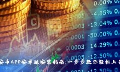 安币APP安卓版安装指南：