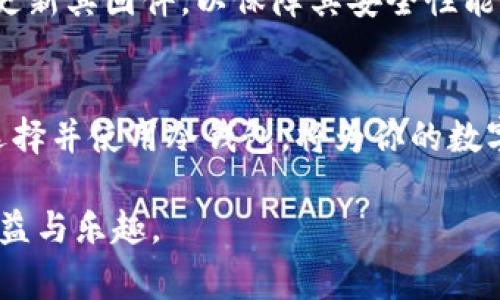 冷钱包是指不连接互联网的加密货币存储方式，是一种安全性极高的存储手段，非常适合长期存储比特币等数字资产。转入冷钱包的过程可能有些复杂，但如果按照以下步骤进行，就能确保你安全、顺利地完成这一过程。

什么是冷钱包？
冷钱包，也叫离线钱包，主要是将加密货币保存在一个不连接到互联网的设备或纸质形式。这种钱包相较于热钱包（在线钱包）具有更高的安全性，防止黑客攻击、病毒入侵等风险。常见的冷钱包形式包括硬件钱包、纸钱包等。

准备工作：选择合适的冷钱包
在转入冷钱包之前，首先要选择适合自己的冷钱包。对于硬件钱包，例如Ledger或Trezor，是非常普遍的选择。它们通常具备用户友好的界面，能够支持主流的加密货币。而纸钱包则是将私钥和公钥打印在纸上，适合那些只想简单存储加密货币的用户。

获取冷钱包的步骤
无论选择硬件钱包还是纸钱包，首先需要生成钱包地址。在硬件钱包上，这通常是在随设备附带的应用程序内完成的。对于纸钱包，则可以使用一些安全的网站生成工具。在此过程，注意要保持安全，不要连接互联网，避免被黑客监控。

将资产从热钱包转入冷钱包
首先，确保你已经在冷钱包中生成了存储地址。然后，在你的热钱包中，执行转账操作：输入冷钱包的地址，并确认转账金额。确认无误后，执行转账。

根据区块链的拥堵程度，这笔交易可能需要几分钟到几小时的时间才能完成，支付确认后，资产便安全转入你的冷钱包了。但在此过程中要保持耐心，不要在未确认交易的情况下频繁进行操作。

转账后的确认
完成转账后，建议在冷钱包上检查余额，确保所有资产都已经成功转入。这是确保资产安全的关键一步。

冷钱包的使用注意事项
在使用冷钱包的过程中，有几个重要的注意事项。例如，务必妥善保管好你的私钥和恢复种子——这两个是你资产的唯一访问权限。如果纸钱包被遗失或损坏，或者硬件钱包丢失，且没有备份，你将无法找回你的资产。此外，切勿将私钥和恢复种子分享给任何人，任何人获得此信息，都可以随意动用你的资产。

定期检查和更新
尽管冷钱包安全性高，但并不意味着可以完全不去关注。定期检查冷钱包中的资产，确保没有异常情况发生。如果使用硬件钱包，确保定期更新其固件，以保障其安全性能。

总结
将加密货币转入冷钱包是保护资产安全的重要措施，虽然过程稍显繁琐，但了解每一个步骤之后，就会发现其实并不是那么复杂。适当地选择并使用冷钱包，将为你的数字资产保驾护航。

通过以上步骤和注意事项，您应该能够顺利地将资产转入冷钱包。希望您在加密货币的旅程中能够安全顺利，享受这一新兴技术带来的收益与乐趣。