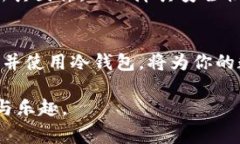 冷钱包是指不连接互联网