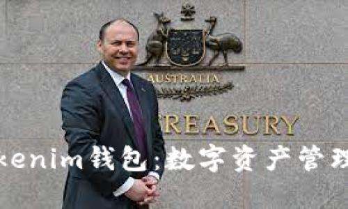 深入了解Tokenim钱包：数字资产管理未来的标识