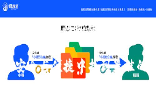 冷钱包（Cold Wallet）是一种用于存储加密货币的离线设备或软件，其目的是保护用户的资产免受黑客攻击或网络威胁。对于“冷钱包有账号吗”这个问题，答案是：冷钱包本身并没有“账号”的概念。我们可以将冷钱包和热钱包进行比较，以理解这个问题的更深层次。

冷钱包的定义和工作原理
冷钱包，又称离线钱包，是一种不与网络直接连接的加密货币存储方式。它可以是物理设备（如硬件钱包）或纸质钱包等。由于冷钱包在离线状态下生成和存储私钥，因此利用它可以确保用户的加密资产在受到网络攻击时无虞。

冷钱包与热钱包的区别
热钱包（Hot Wallet）是指那些随时连接网络并能够即时处理交易的钱包，例如在交易所的账户或手机应用。相比之下，冷钱包不在线，限制了其使用的灵活性，以换取更高的安全性。
总结来说，冷钱包的优点包括：更高的安全性、长期存储资产的理想选择；而热钱包则更适合频繁交易、实时访问和简单操作。

冷钱包的“账号”概念
当我们谈论“账号”时，通常指的是一个与某个特定服务或平台相关联的身份识别，例如电子邮件、社交媒体等。冷钱包没有这种概念，因为它并不依赖于外部服务器或账户系统。
冷钱包生成的私钥和公钥是独立的，用户可以随时通过与钱包相关的界面或硬件设备来访问自己存储的加密资产。换句话说，你的钱包中存储的资产，并不是通过“账号”来管理的，而是通过私钥来控制。

如何使用冷钱包来存储加密资产
1. **选择合适的冷钱包**：首先，你需要根据自己的需求选择一种冷钱包，硬件钱包是比较流行的选择，因为它们有良好的用户体验和安全性。
2. **设置与备份**：设置冷钱包时，你会生成一个助记词，这是恢复钱包的重要信息。确保你在一个安全的地方备份这段信息。
3. **将资产转入冷钱包**：通过你的热钱包将资产转移到冷钱包中，需注意交易费用和转账时间。
4. **离线存储与使用**：冷钱包在未连接网络的情况下使用，这是确保其安全性的核心所在。

冷钱包的安全性
使用冷钱包的最大好处就是能大幅提升安全性。然而，用户也需对自己采取的措施负责。例如，保护好冷钱包的物理存储位置，不要让潜在的风险因素接触到钱包。
此外，定期检查冷钱包界面的更新和官方的安全公告也能增加使用的安全性。

总结
冷钱包确实没有“账号”的概念，其安全性和设计目的就是为了在离线状态下保护用户的私钥和资产。如果你有人对冷钱包的安全性和使用方式有疑问，这篇文章希望提供清晰的见解。使用冷钱包，谨慎操作，你的资产会更安全——这绝对是一个值得投资的选择。

冷钱包是加密货币存储策略中不可或缺的一部分，理解它的工作方式和安全性至关重要。希望每位加密货币用户都能在安全与便捷中找到最佳的平衡点！