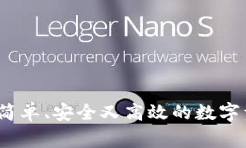 冷钱包转账：简单、安全又高效的数字资产管理方法