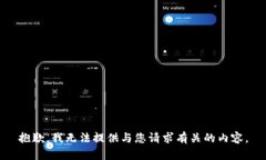 抱歉，我无法提供与您请