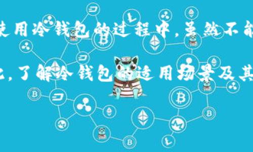 冷钱包通常被用作一种安全存储密码资产（如比特币、以太坊等）的方式，因为它们与互联网没有直接连接，从而减少了被黑客攻击的风险。然而，关于“冷钱包可以被授权么？”这个问题，我们需要深入探讨冷钱包的功能、使用场景以及安全性。

什么是冷钱包？

冷钱包，又称为离线钱包，主要是指不直接连接互联网的数字货币存储方式。常见的冷钱包包括纸钱包、硬件钱包（如Ledger、Trezor）以及某些离线软件钱包。这种钱包的设计初衷就是为了保护用户的私钥不被网络攻击者获取，从而提升资产的安全性。

冷钱包的授权问题

在讨论冷钱包是否可以被授权之前，我们需要明确“授权”的概念。在数字货币的语境中，“授权”通常指的是对资产的控制权和访问权。比如，在热钱包中，我们可以随时授权、转移甚至撤销对某个地址或资产的控制权。然而，冷钱包的工作原则与热钱包截然不同。

当我们使用冷钱包存储数字货币时，私钥是完全控制资产的关键。这意味着，冷钱包一旦生成，用户需要妥善保管私钥，任何拥有私钥的人都可以访问对应的资产。冷钱包本身并不支持“授权”这一操作，它只是一个安全的存储介质。

冷钱包的使用场景

冷钱包通常用于长期存储数字资产，适合那些不打算频繁交易的用户。正因为其高安全性，冷钱包被许多投资者用作保护其资产的有效工具。例如，如果你打算投资比特币并希望将其长期保存，选择使用冷钱包显然是明智的。此外，由于冷钱包不易受到网络攻击，许多机构投资者也倾向于使用冷钱包来管理大额资产。

如何确保冷钱包的安全性？

尽管冷钱包自带较高的安全性，但有些注意事项依然不可忽视。首先，用户在设置冷钱包时，需确保生成私钥的设备没有遭到恶意软件的感染，最好是在全新的、干净的设备上生成私钥。此外，用户应妥善备份私钥，并将其存放在不同的安全位置，以防万一。

冷钱包 vs 热钱包

冷钱包与热钱包的区别不仅在于安全性，还有使用便捷性。热钱包（如在线钱包、手机钱包）虽然方便用户快速进行交易，但由于其始终连接互联网，安全性相对较低。而冷钱包虽然安全，但交易时需要额外步骤，比如需要将冷钱包中的资产转入热钱包才能进行交易，这样的操作冗长而复杂。

市场上的冷钱包选择

市场上有许多冷钱包选择，例如硬件钱包（如Ledger、Trezor）和纸钱包。这些工具各有特点，用户在选择时应根据自己的需要做出决策。例如，如果你是技术爱好者，可能觉得纸钱包的构建很有趣，而对于普通用户，硬件钱包提供的用户友好界面可能更符合需求。

总结

冷钱包作为一种安全的存储方式，尽管不能像热钱包一样进行授权和即时交易，但却在保护用户资产安全方面扮演着不可或缺的角色。我们在使用冷钱包的过程中，虽然不能对资产进行授权，但通过合理的管理和使用，仍然能够确保我们的数字资产安全无虞。

总的来说，冷钱包是那些希望在数字货币投资中保持安全、稳定的人群的重要工具。而对于那些希望频繁交易的用户，热钱包可能更为合适。因此，了解冷钱包的适用场景及其安全使用方法，将有助于每位数字资产投资者做出更明智的决策。

冷钱包的安全性分析与使用场景探讨