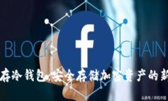 离线存冷钱包：安全存储