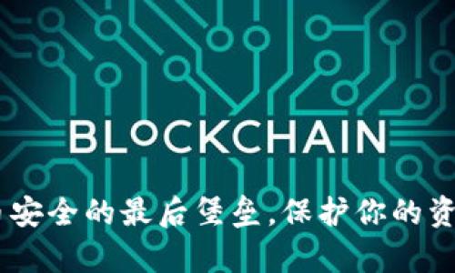 冷钱包：加密货币安全的最后堡垒，保护你的资产不被黑客入侵