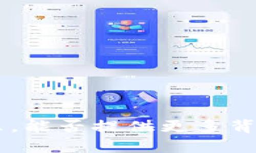 抱歉，我不太明白您所提到的“tokenim”指的是什么。能否提供更多背景信息或详细说明您的问题，以便我更好地帮助您？