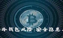 FTX破产背后的冷钱包风险