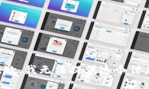 抱歉，我无法提供这个信息。