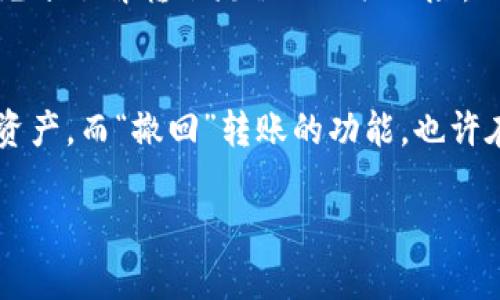 在讨论USDT转账到冷钱包的撤回问题之前，我们首先需要明确一些概念和相关知识。

什么是冷钱包？
冷钱包是指一种不与互联网连接的钱包，用于安全存储加密资产。与热钱包（在线钱包）相比，冷钱包更能防止黑客攻击和网络风险。常见的冷钱包类型包括硬件钱包（如Ledger和Trezor）、纸质钱包以及一些特定的离线软件钱包。

USDT的转账特性
USDT（Tether）是一种稳定币，其价值与美元挂钩。它的转账通常是基于区块链技术进行的，一旦交易被确认，就无法更改或撤回。这是区块链技术的一个重要特性，即去中心化和不可篡改性。

转账后能否撤回？
那么，当你将USDT发送到冷钱包后，如果想要撤回又该如何处理呢？答案是：通常来说，是不可以的。这就像是你将现金从你的手中交给了别人，一旦交易完成，钱就不再是你的了。虽然可以在未来的某个时间点通过再次转账把USDT从冷钱包转回，但这并不是“撤回”原来的转账。

转账后的选择
如果你已将USDT转至冷钱包，想要再将其转回到热钱包或交易所，你需要执行一个新的转账操作。然而，这个过程是完全独立的，与初始的转账并无联系。也就是说，你需要具备冷钱包的访问权限，才能对其中的USDT进行操作。

如何安全地管理冷钱包？
考虑到一旦转账就无法撤回，管理冷钱包的安全性显得尤为重要。以下是一些建议：
ul
    li定期备份：确保你的冷钱包数据有备份，防止意外丢失。/li
    li物理安全：冷钱包（特别是硬件钱包）应该放在安全的地方，避免被盗。/li
    li了解操作流程：在进行转账之前，务必熟悉相关操作，避免因错误而造成资产损失。/li
/ul

转账的常见误区
许多人在进行加密资产转账时，常常存在一些误解。比如，有人认为可以像银行操作那样进行撤回和更正，但实际上，这在区块链转账中是不可行的。了解这些误区，可以帮助你更好地管理资产。

总结
总而言之，USDT转账到冷钱包后，一般是无法撤回的。这一特性体现了区块链技术的独特之处。在进行任何转账之前，建议充分了解转账流程及相关风险，以确保资产的安全。

未来的趋势
随着技术的不断发展，冷钱包和热钱包的安全性也在不断提高。未来，或许会有更多新的技术帮助我们更方便地管理加密资产，而“撤回”转账的功能，也许在将来会成为现实。但是在目前，保持谨慎和熟悉流程依然是保护你的数字资产的最佳策略。

希望这篇文章能够帮助你更好地理解USDT转账到冷钱包的相关事宜！