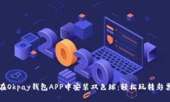如何在Okpay钱包APP中安装双