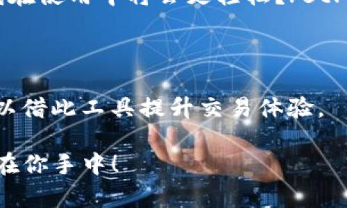 jiaoti比特派最新版app下载：数字货币新手也能轻松上手的秘密武器/jiaoti  
比特派, 数字货币, 加密钱包, 安全交易/guanjianci

引言：数字货币的星辰大海
在这个瞬息万变的时代，数字货币犹如一颗耀眼的新星，吸引着无数人投身其中。然而，不少刚接触这个领域的小白，总是心中充满疑惑——如何才能安全、便捷地进行数字资产的管理与交易呢？这时候，strong比特派/strong的出现，犹如一道光，照亮了前行的道路。今天，就让我们一起探讨比特派最新版的下载与使用，揭开这个数字货币钱包背后的秘密。

比特派：不只是一个钱包
或许有人会想，钱包不就是用来装钱的吗？那么，比特派在数字货币的世界中，又有什么特别之处呢？首先，比特派不仅仅是一个简单的数字货币钱包，它还是一个功能强大、用户友好的加密资产管理工具。无论你是新手还是经验丰富的投资者，比特派都能满足你的需求。 

想象一下：“这…真的吗？一个钱包能如此强大？”当然，在使用比特派后，你会发现，它具备了丰富的功能，比如多币种支持、实时行情跟踪、便捷的交易方式等等。这些技术背后，代表着更安全、更高效的交易体验。

下载比特派：一键直达数字货币的世界
那么，如何下载比特派最新版呢？其实，整个过程简单得出乎你的意料，只需几分钟，便能打开数字资产的宝藏之门。步骤如下：
ol
listrong访问官方网站：/strong 首先，你需要前往比特派的官方网站或相应的应用商店（如Apple Store或Google Play）。/li
listrong点击下载：/strong 在官网或应用商店中，找到比特派的下载链接，点击“一键下载”。/li
listrong安装应用：/strong 下载完成后，按提示进行安装，启动比特派。此时，你可能会好奇，“我该如何注册呢？”/li
listrong注册账号：/strong 根据提示，输入邮箱、设定密码等信息，完成注册。记住，在这个过程中，安全性至关重要！/li
/ol

比特派的核心优势：安全、便捷、功能多样
一旦你进入比特派的世界，就会惊叹于它的丰富功能。它具备以下几大核心优势：
h4安全性/h4
在数字货币的领域，安全是重中之重，而比特派采用了多重安全保护机制，无论是加密存储、私钥管理，还是双重认证，都能让你的数字资产得到最为可靠的保护。“这听起来挺靠谱的”，没错，安全无疑是比特派吸引众多用户的核心因素之一。

h4便捷性/h4
数字货币的交易速度至关重要，而比特派的界面设计，操作直观，用户可以在几分钟内完成交易。加入你的钱包，选择你想要交易的币种，确认信息后，轻松一按，转账成功。“我太喜欢这种便捷的感觉了！”

h4功能丰富/h4
比特派支持超过百种数字货币，除了主流的比特币、以太坊等，还涵盖许多新兴币种。此外，实时行情、市场分析等功能，能够帮助用户把握市场动态，为你的投资决策提供依据。

如何使用比特派进行交易
接下来，让我们深入探讨比特派的交易流程。就像上世纪的购物一样，数字货币的交易也充满了乐趣。以下是简单的交易步骤：
ol
listrong选择币种：/strong 登录比特派后，打开首页，挑选你想交易的数字货币。无论是比特币、以太坊，还是其他新兴币种，都能在这里找到。/li
listrong输入数量：/strong 填写你希望买入或卖出的数量，系统会自动计算出相关的交易费用。/li
listrong确认订单：/strong 在确认交易信息无误后，点击“确认交易”。此时，可能会出现一个小提示框，“你要确认吗？”/li
listrong交易成功：/strong 赞！交易完成，你能立刻在钱包中看到更新后的余额。/li
/ol

为什么选择比特派？
在众多数字货币钱包中，比特派无疑是一个值得信赖的选择。除了上述的安全与便捷，以下几点原因，可能会促使你下定决心：
ul
listrong用户社区：/strong 有着庞大用户基础的比特派，形成了良好的社群氛围，用户之间能够分享心得、经验和资源。/li
listrong持续迭代：/strong 比特派持续进行功能升级，不断完善用户体验，时刻跟随市场变化。/li
listrong本地化服务：/strong 针对不同国家和地区的文化差异，比特派提供了多语言支持和本地化的客服，帮助用户更好地理解和适应。strong这…是否意味着我在使用中将会更轻松？/strong 没错！/li
/ul

总结：未来就在你手中
在结束这次旅程之前，让我们再一次回顾比特派带给我们的种种优势。如果你是数字货币的新人，那么比特派无疑是你打开市场的钥匙。而如果你是资深用户，亦可以借此工具提升交易体验。

在数字货币的星辰大海中，你的每一个选择都至关重要。选择比特派，让你的数字资产更加安全、便捷、富有趣味。记住，这个时代属于拥有技术与智慧的人。未来…就在你手中！