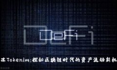 解冻Tokenim：探秘区块链时