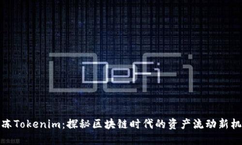 解冻Tokenim：探秘区块链时代的资产流动新机遇