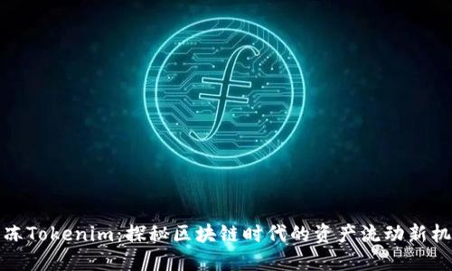 解冻Tokenim：探秘区块链时代的资产流动新机遇