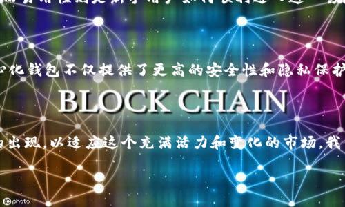 加密货币钱包市场概述：一个快速发展的生态系统

在这一数字货币蓬勃发展的时代，加密货币钱包正逐渐成为投资者和普通用户日常生活中不可或缺的一部分。那么，加密货币钱包的市场占有率到底有多高呢？这个问题不仅牵涉到钱包提供商的选择，更影响到整个区块链行业的生态发展。在讨论这个问题之前，我们需要先了解加密货币钱包的类型和其市场的基础结构。

加密货币钱包的类型

一般来说，加密货币钱包可以分为三大类：热钱包、冷钱包以及硬件钱包。热钱包通常连接到互联网，使用起来非常方便；冷钱包则不随时连接网络，因此相对安全；而硬件钱包是一种专门的物理设备，能够存储私钥，提供更高的安全性。随着不同需求和使用场景的出现，这些钱包的受欢迎程度也各有不同。

市场占有率的现状与趋势

根据最近的市场研究报告，加密货币钱包的市场占有率在不断增长。一些主流 wallet 提供商，比如 MetaMask、Trust Wallet 和 Coinbase Wallet，已经占据了相当大的市场份额。具体数字虽然可能随市场波动略有变化，但整体趋势是向上的，无疑显示出用户对加密货币钱包的兴趣与日俱增。

除了常见的热钱包之外，冷钱包的需求也在上升，尤其是在大额投资者中。这些投资者在进行交易时，往往会选择更安全的存储方式，以防止被黑客攻击。

文化与流行文化的影响

在加密货币的世界中，流行文化的影响往往直接反映在钱包的市场策略上。例如，NFT（非同质化代币）的兴起为数字艺术品创造了新的市场空间，也促使人们对能够存储和交易这些资产的钱包产生了浓厚的兴趣。在这一点上，钱包提供商必须与时俱进，才能满足用户不断变化的需求。这种现象不仅表现在产品的多样化，也体现在营销策略和用户体验的改善。

选择合适的加密货币钱包

在选择加密货币钱包时，用户往往会考虑几个关键因素：安全性、易用性、兼容性和费用。安全性无疑是最重要的，尤其是在频繁的黑客攻击和安全漏洞的环境中；而易用性则是新手用户如何顺利进入这一领域的关键因素。兼容性也是一个不可忽视的因素，用户希望能够在钱包中支持尽可能多的加密货币。而费用则直接影响用户的投资收益，尤其在进行频繁交易时。

未来的发展方向

未来，加密货币钱包可能会朝向更智能化、去中心化的方向发展。在这一趋势下，去中心化钱包（Dewallets）将会受到越来越多的关注。与传统的钱包相比，去中心化钱包不仅提供了更高的安全性和隐私保护，还增强了用户对自己资产的控制能力。可以预见，在这个快速发展的领域，技术的创新和用户需求的变化将继续推动市场的成长与演变。

总结

综合来看，加密货币钱包的市场占有率正在不断攀升。无论是投资者还是普通用户，都在不断地探索适合自己的钱包解决方案。在未来，我们期待看到更多创新的出现，以适应这个充满活力和变化的市场。我们最终可能会问自己，未来的加密货币钱包将会呈现出怎样的风貌？这，真的让人充满期待！

探索加密货币钱包市场的占有率与未来趋势