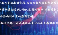 冷钱包的内存大小通常并