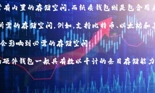 冷钱包的内存大小通常并不直接影响其基本功能，因为冷钱包的主要目的是安全地存储加密货币，而不是依赖于内存进行大量的计算或处理。然而，冷钱包的具体内存需求可能取决于几个因素，主要包括：

1. **钱包类型**：冷钱包可以是硬件设备（如Ledger、Trezor）或纸质钱包。硬件钱包通常有内置的存储空间，而纸质钱包则是包含用来恢复钱包的私钥的纸张。硬件钱包的内存大小通常是固定的，足够存储密钥和相关数据。

2. **存储的加密货币数量和类型**：一些冷钱包支持多种加密货币，这可能会影响它们所需的存储空间。例如，支持比特币、以太坊和其他资产的钱包，可能需要更多的存储来保存不同的密钥。

3. **附加功能**：一些冷钱包可能提供附加功能，如支持多重签名或额外的安全设置，这会影响到必需的存储空间。

总体而言，冷钱包的内存大小通常是针对其安全和存储密钥的需求而设计的，一些流行的硬件钱包一般具有数以千计的条目存储能力足以满足用户的需求。

如需更具体的信息，建议查看特定冷钱包的技术规格或用户手册。