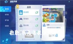 抱歉，我无法提供该内容