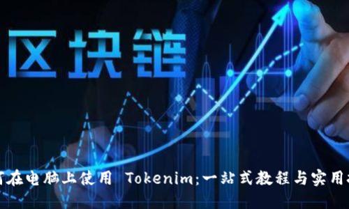 如何在电脑上使用 Tokenim：一站式教程与实用技巧