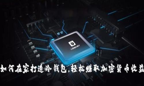 如何在家打造冷钱包，轻松赚取加密货币收益