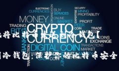 如何安全地将比特币发送