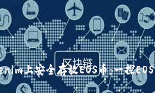 如何在Tokenim上安全存放EOS币：一探EOS生态的未来