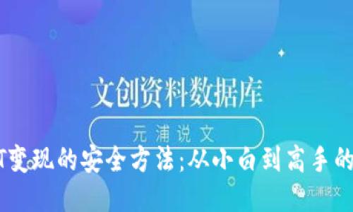 揭秘USDT变现的安全方法：从小白到高手的必备指南