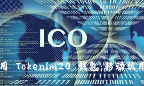 如何下载和使用 Tokenim20 钱包：移动端用户的完整指南