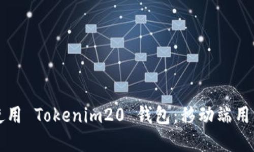 如何下载和使用 Tokenim20 钱包：移动端用户的完整指南