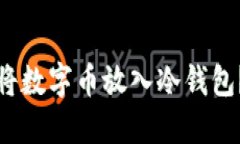 如何安全地将数字币放入