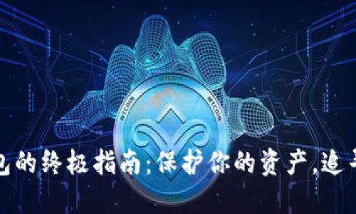 从交易所转币到冷钱包的终极指南：保护你的资产，追寻安全的数字货币之旅