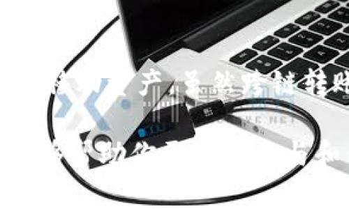 跨链技术是区块链领域中的一个热点话题，而TokenIM作为一个跨链钱包，提供了一些便利的功能来支持用户在不同区块链之间转移资产。以下是如何在TokenIM中进行跨链操作的基本步骤和相关概念。

### 什么是跨链

跨链是指不同区块链之间的信息和资产交换。由于各个区块链通常是独立运行的，因此跨链技术应运而生，旨在解决不同链之间的互操作性问题。这对于提升区块链应用的灵活性和扩展性非常重要。

### TokenIM简介

TokenIM是一个集成了多个区块链的数字资产钱包，允许用户管理多个数字资产，同时也支持跨链转账。这个钱包不仅功能强大，而且用户界面友好，非常适合普通用户和专业投资者。

### TokenIM跨链操作步骤

步骤一：创建和设置钱包

首先，你需要在TokenIM应用上创建一个钱包。如果你已经有钱包，只需登录即可。创建新钱包时，请确保你保存好助记词和私钥，这样可以保证你的资产安全。

步骤二：选择目标链

在TokenIM中进行跨链操作时，你需要选择源链和目标链。例如，如果你想将资产从以太坊转移到币安智能链，首先选择以太坊作为源链。

步骤三：选择资产

在选择了源链之后，你需要选择要转移的具体资产。例如，可以选择ETH、USDT等多种数字资产。TokenIM会显示当前链上你可用的资产余额。

步骤四：输入转账信息

接下来，你需要输入目标链上的钱包地址，以及希望转移的金额。在此步骤中，请务必仔细检查钱包地址是否正确，以确保资产能够成功转移。TokenIM通常会提供地址验证功能，以帮助用户减少误操作。

步骤五：确认交易

确认所有信息都无误后，提交交易。此时，TokenIM会对交易进行处理，并调用跨链协议进行资产交换。等待几分钟后，交易会在目标链上完成。期间，你可以在TokenIM内查看交易状态和进度。

### 跨链技术的优势

便捷性

TokenIM 的跨链功能允许用户在不同区块链间轻松转移资产，无需进行繁琐的兑换流程。只需几个简单的步骤，就可以实现不同链间的自由流动。

降低成本

跨链转账通常比在某些交易所内进行兑换要便宜。这对于那些频繁进行链间交易的用户来说，确实能节省不少手续费。

安全性

TokenIM的跨链技术在安全性上也进行了，使用多重签名及技术手段确保资产安全，降低了资产被攻击的风险。

### 注意事项

网络费用

进行跨链转账时，注意各个链网络的手续费。在高峰期，交易费用可能会有所增加，用户需要根据实际情况进行调整。

转账时间

不同链的转账时间可能不一致，通常情况下，比较繁忙的链如以太坊转账所需时间会更长。一旦提交交易，请耐心等待。

资产支持情况

并非所有资产都支持跨链转账，请在转账前确认你选择的资产是否可以在目标链上使用。TokenIM会在界面上显示可用资产，方便用户进行选择。

### 总结

TokenIM通过其友好的用户界面和高效的跨链技术，让用户能够很方便地在不同区块链之间移动资产。虽然跨链转账在技术上有所挑战，但随着TokenIM的不断和发展，未来的跨链体验将更加流畅和安全...

总的来说，懂得如何在TokenIM上进行跨链操作，不仅能够方便管理你的数字资产，同时也能够帮助你更好地参与和体验区块链的生态。希望以上信息能够对你有所帮助，让你在区块链的世界中畅游无阻！