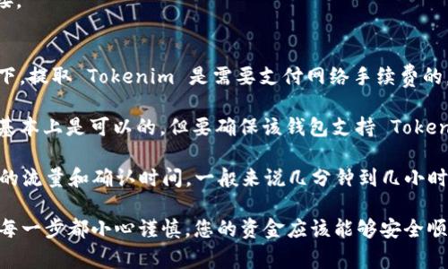 取出 Tokenim（或任何加密货币）的过程通常涉及几个步骤，具体步骤可能因平台或钱包而异。以下是一般的步骤指南：

步骤一：确认您的 Tokenim 资金
首先，确保您的账户中有 Tokenim。这可以在您的钱包或交易所账户中查看。如果您是刚刚购买或接收 Tokenim，等待网络确认，这可能需要几分钟到几小时不等。

步骤二：选择提款方式
Tokenim 的提现方式可能有所不同。通常有以下几种方式：
- **转至其他钱包**：如果您想将 Tokenim 转到其他钱包，比如 MetaMask 或 Trust Wallet，您可以选择将代币提取到您个人的钱包地址。
- **兑换成法币**：如果您想把 Tokenim 换成法币（像美元、人民币等），您需要在交易所进行交易。在交易所上，您可以将 Tokenim 兑换成其他加密货币，或者直接兑换成法币。


步骤三：选择提现平台
您需要决定从哪个平台提现。通常，最常见的方式是通过加密货币交易所，例如 Binance、Coinbase 等。在这些平台上，您可以轻松地将您的 Tokenim 提现到指定的钱包地址或法币账户。

步骤四：在交易所进行提现操作
如果您选择通过交易所进行提现，步骤如下：
1. 登录您的交易所账户。
2. 找到“提现”或“取款”选项，通常在用户面板的资金管理部分。
3. 选择 Tokenim 作为提现的代币。
4. 输入您要提现的数量，以及该代币的提现地址（注意：确保地址准确无误）。
5. 确认提现信息，并进行身份验证（交易所通常会要求验证身份以提高安全性）。
6. 提交提现请求。


步骤五：确认交易
一旦您提交了提现请求，您需要等待网络确认。在区块链中，这可能需要几分钟到几个小时。在此期间，您可以在交易所查看交易状态，或在您的钱包中查看是否收到资金。

注意事项：安全第一
在提取 Tokenim 时，一定要注意网络安全：
- **确保使用安全的钱包地址**。使用扫描二维码或复制粘贴功能以降低输入错误的风险。
- **开启双重认证**。大多数交易所都支持双重认证，这样可以大大降低账户被黑的风险。
- **注意网络钓鱼**。确保您在官方渠道上操作，不要随意点击陌生链接。

常见问题解答
strong问：提取 Tokenim 会产生费用吗？/strongbr/ 答：大多数情况下，提取 Tokenim 是需要支付网络手续费的，具体费用请查看交易所或钱包的相关说明。

strong问：我可以向任何钱包地址提取 Tokenim 吗？/strongbr/ 答：基本上是可以的，但要确保该钱包支持 Tokenim，否则您的资金可能会丢失。

strong问：提取后资金会多长时间到账？/strongbr/ 答：这取决于网络的流量和确认时间，一般来说几分钟到几小时不等。

总的来说，提取 Tokenim 的过程并不复杂，只要遵循上述步骤，并确保每一步都小心谨慎，您的资金应该能够安全顺利地取出。
